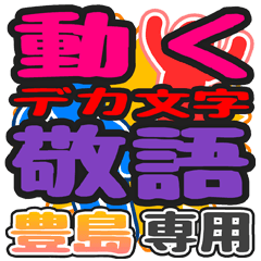"DEKAMOJI KEIGO" sticker for "Toyoshima"