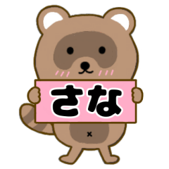 【さな】毎日使えるタヌキのリキちゃん3