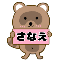 【さなえ】毎日使えるタヌキのリキちゃん3