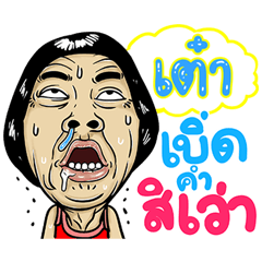 เต๋า - อีสานสไตล์ 1000%