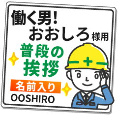 おおしろ様専用★働く男の看板挨拶!