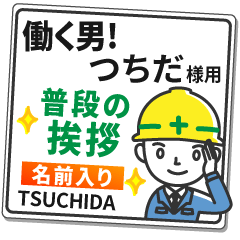 つちだ様専用★働く男の看板挨拶!