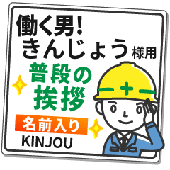 きんじょう様専用★働く男の看板挨拶!