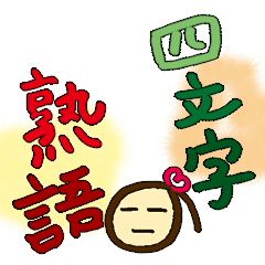 普段使いできる四文字熟語・のないさんver.