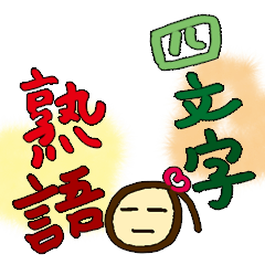 Idioms for four-letter kanji