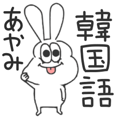 あやみ 太っちょうさぎの使える韓国語 Line スタンプ Line Store