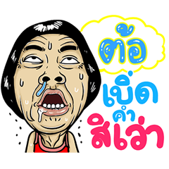 ต้อ - อีสานสไตล์ 1000%