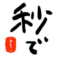 「ともこ」の筆文字JKだもの