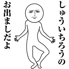 【しゅういちろう】動く真顔の名前スタンプ