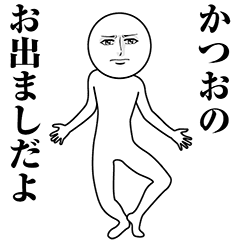 【かつお】動く真顔の名前スタンプ