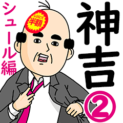 神吉さん用ハゲサラリーマン2 シュール Line スタンプ Line Store