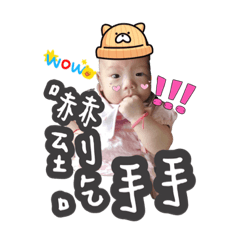 惟惟小朋友