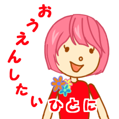 君のための声援