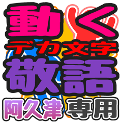 "DEKAMOJI KEIGO" sticker for "Akutsu"