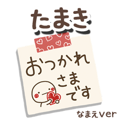 無難な【たまき】専用のしろまるメモ帳敬語
