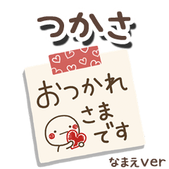 無難な【つかさ】専用のしろまるメモ帳敬語