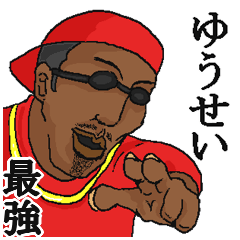 ゆうせい】専用スタンプだYO~ - LINE スタンプ | LINE STORE ゆうせい】専用スタンプだYO~ - LINE スタンプ | LINE STORE