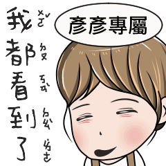 彥彥專用-完美女孩2
