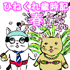 ひねくれ歳時記 春 改訂版 Line スタンプ Line Store