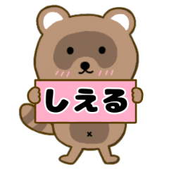 【しえる】毎日使えるタヌキのリキちゃん3