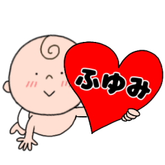 【ふゆみ】専用☆名前スタンプ☆ベビー