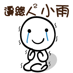 邊緣人2 小雨