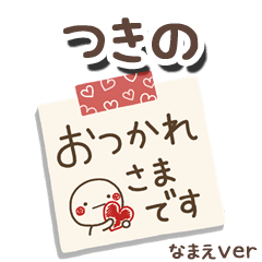 無難な【つきの】専用のしろまるメモ帳敬語