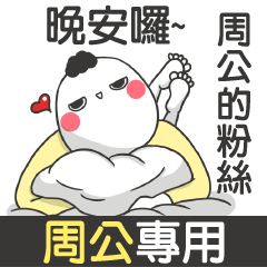 Zhou Gong-talk smack name sticker(M)