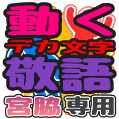 "DEKAMOJI KEIGO" sticker for "Miyawaki"