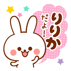 りりか専用 名前スタンプ Line スタンプ Line Store りりか専用 名前スタンプ Line スタンプ Line Store