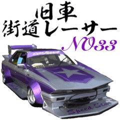 旧車 街道レーサーno33 Line スタンプ Line Store 旧車 街道レーサーno33 Line スタンプ Line Store