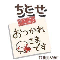 無難な【ちとせ】専用のしろまるメモ帳敬語