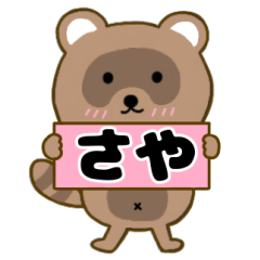 【さや】毎日使えるタヌキのリキちゃん3