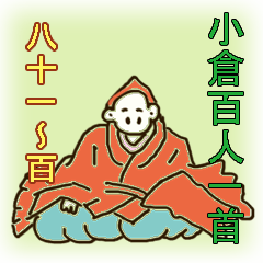 Ogura Hyakunin-isshu 81-100