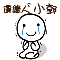 邊緣人2 小郭