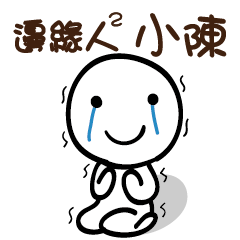 邊緣人2 小陳