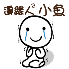 邊緣人2 小魚
