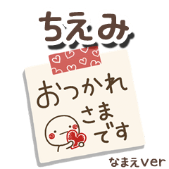 無難な【ちえみ】専用のしろまるメモ帳敬語