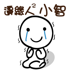 邊緣人2 小智