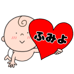 【ふみよ】専用☆名前スタンプ☆ベビー