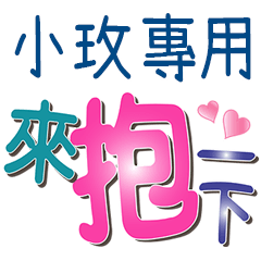 小玫專用文字