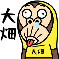 お猿の『大畑』