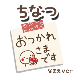 無難な【ちなつ】専用のしろまるメモ帳敬語