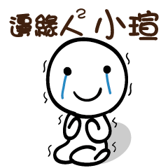 邊緣人2 小瑄