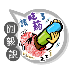 阿毅專用大拇哥對話框 (姓名貼圖)