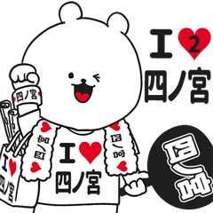 ★四ノ宮★が好き過ぎてつらいスタンプ２