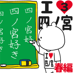 ★四ノ宮★が好き過ぎてつらい3[春編]