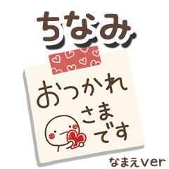 無難な【ちなみ】専用のしろまるメモ帳敬語