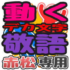 "DEKAMOJI KEIGO" sticker for "Akamatsu"