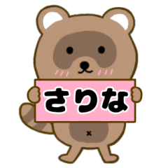 【さりな】毎日使えるタヌキのリキちゃん